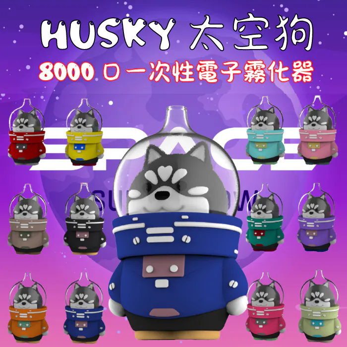 HUSKY 太空狗 8000口拋棄式電子煙產品示意圖